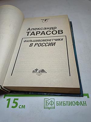 Фальшивомонетчики в России