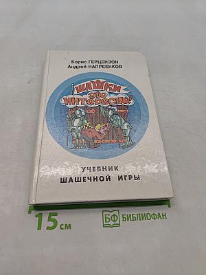 Шашки это интересно! Учебник шашечной игры