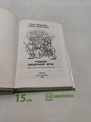 Шашки это интересно! Учебник шашечной игры