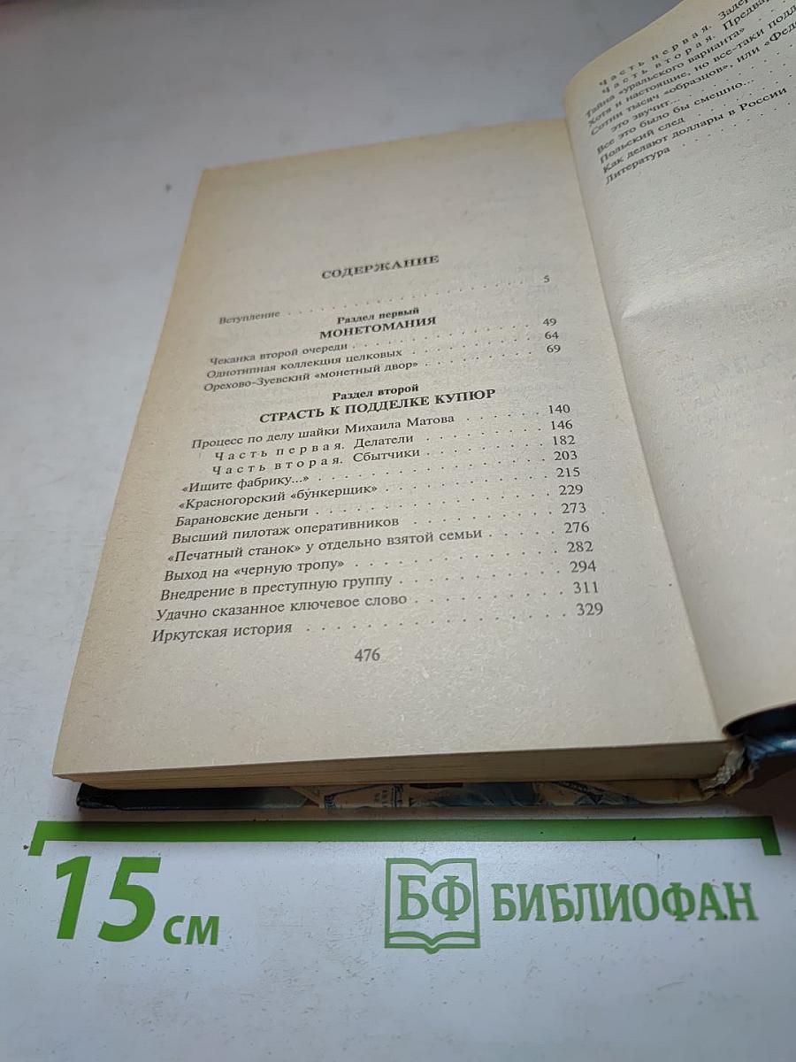 Фальшивомонетчики в России
