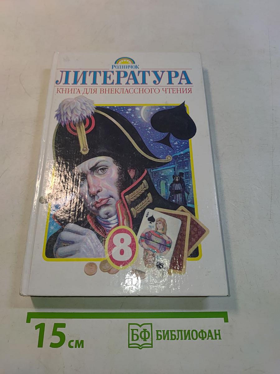 Литература. Книга для внеклассного чтения. 8 класс