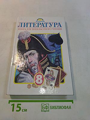 Литература. Книга для внеклассного чтения. 8 класс