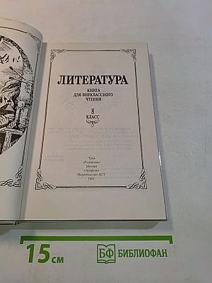 Литература. Книга для внеклассного чтения. 8 класс