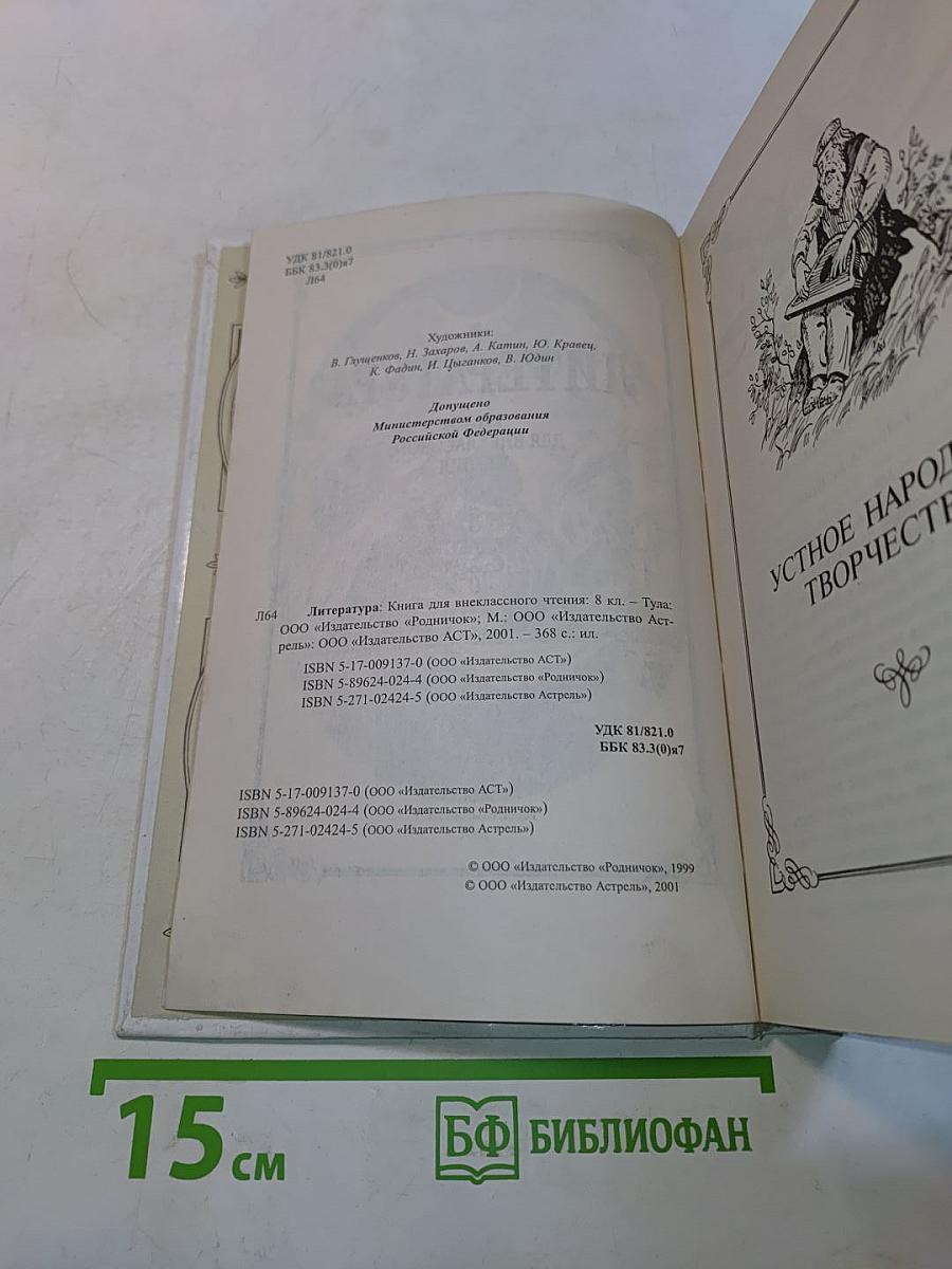 Литература. Книга для внеклассного чтения. 8 класс