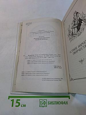 Литература. Книга для внеклассного чтения. 8 класс