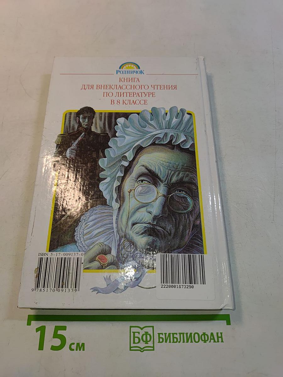 Литература. Книга для внеклассного чтения. 8 класс