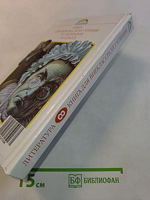 Литература. Книга для внеклассного чтения. 8 класс