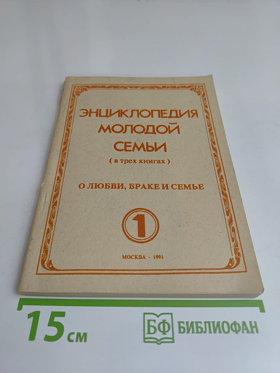 Энциклопедия молодой семьи. О любви, браке и семье. Книга 1