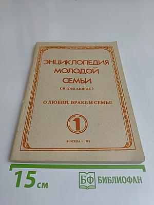 Энциклопедия молодой семьи. О любви, браке и семье. Книга 1