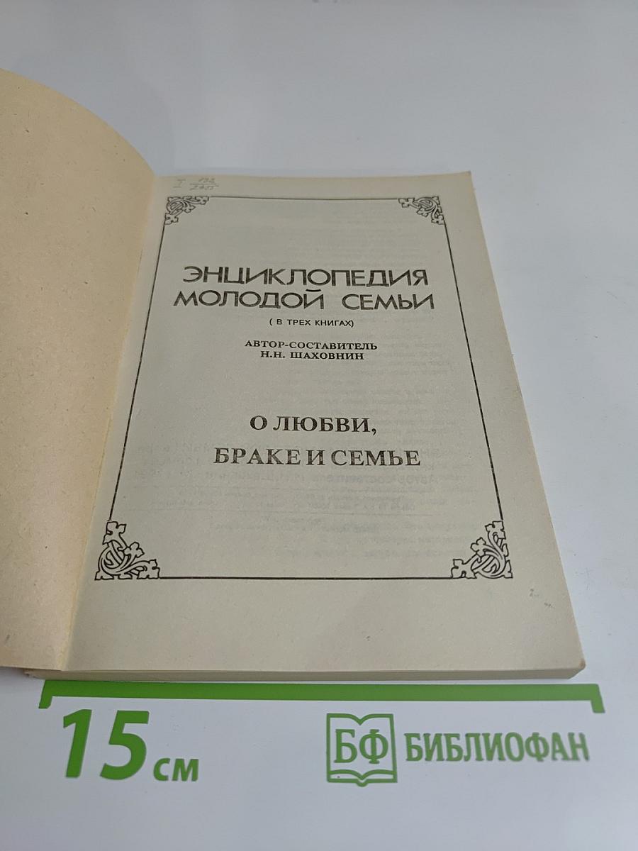 Энциклопедия молодой семьи. О любви, браке и семье. Книга 1