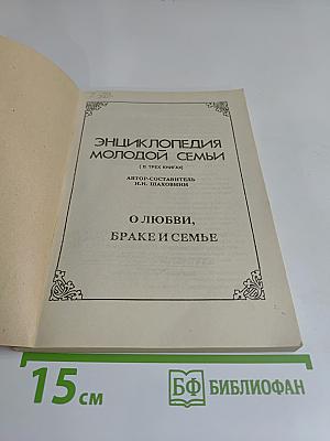 Энциклопедия молодой семьи. О любви, браке и семье. Книга 1