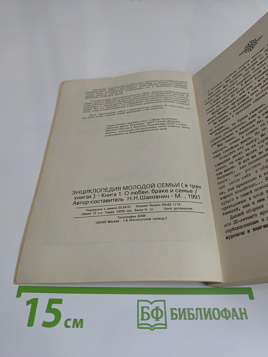 Энциклопедия молодой семьи. О любви, браке и семье. Книга 1