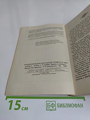 Энциклопедия молодой семьи. О любви, браке и семье. Книга 1