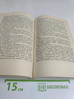 Энциклопедия молодой семьи. О любви, браке и семье. Книга 1