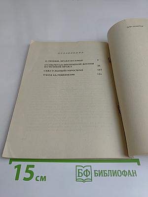 Энциклопедия молодой семьи. О любви, браке и семье. Книга 1
