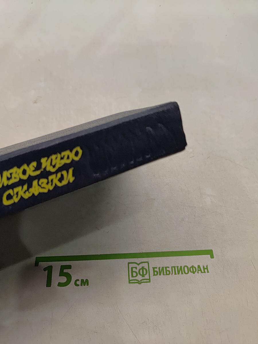 Живое чудо сказки