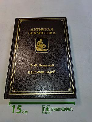 Из жизни идей