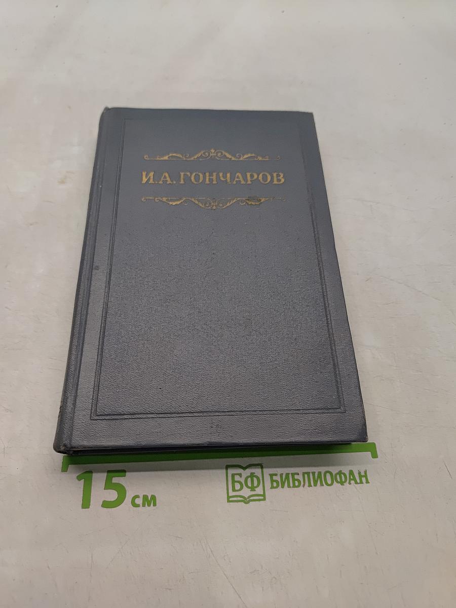 Собрание сочинений. Том второй. Фрегат «Паллада»