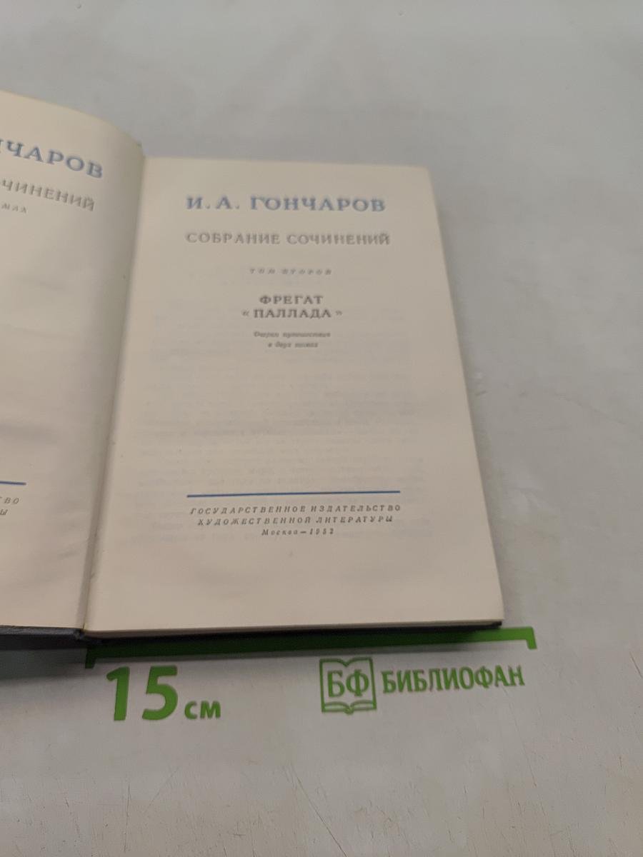 Собрание сочинений. Том второй. Фрегат «Паллада»