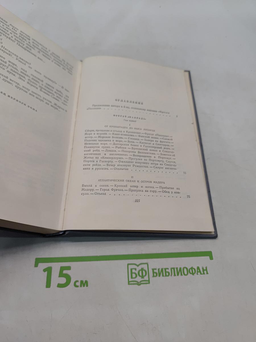 Собрание сочинений. Том второй. Фрегат «Паллада»