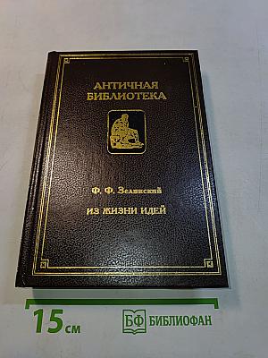 Из жизни идей