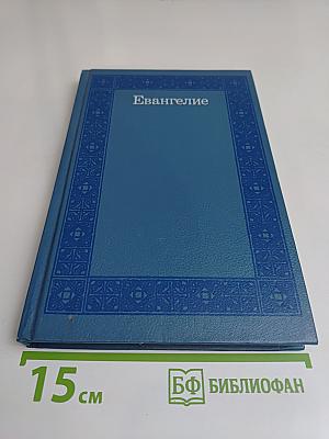 Евангелие