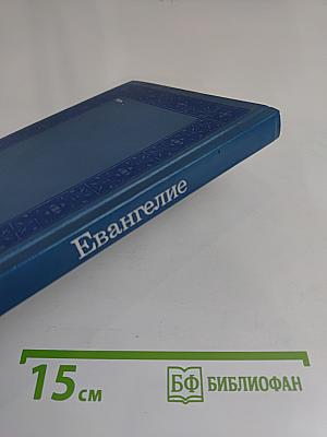 Евангелие