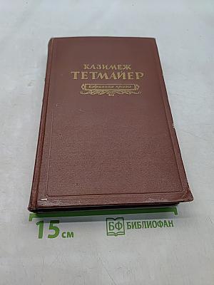 Казимеж Тетмайер. Избранная проза