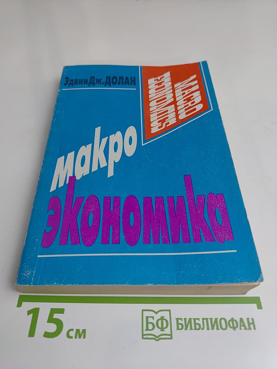 Макроэкономика