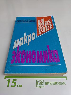 Макроэкономика