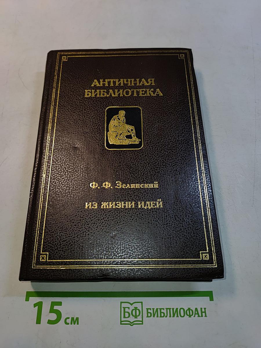 Из жизни идей