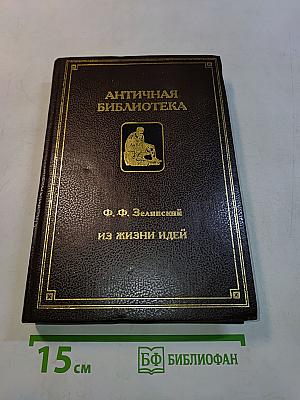 Из жизни идей