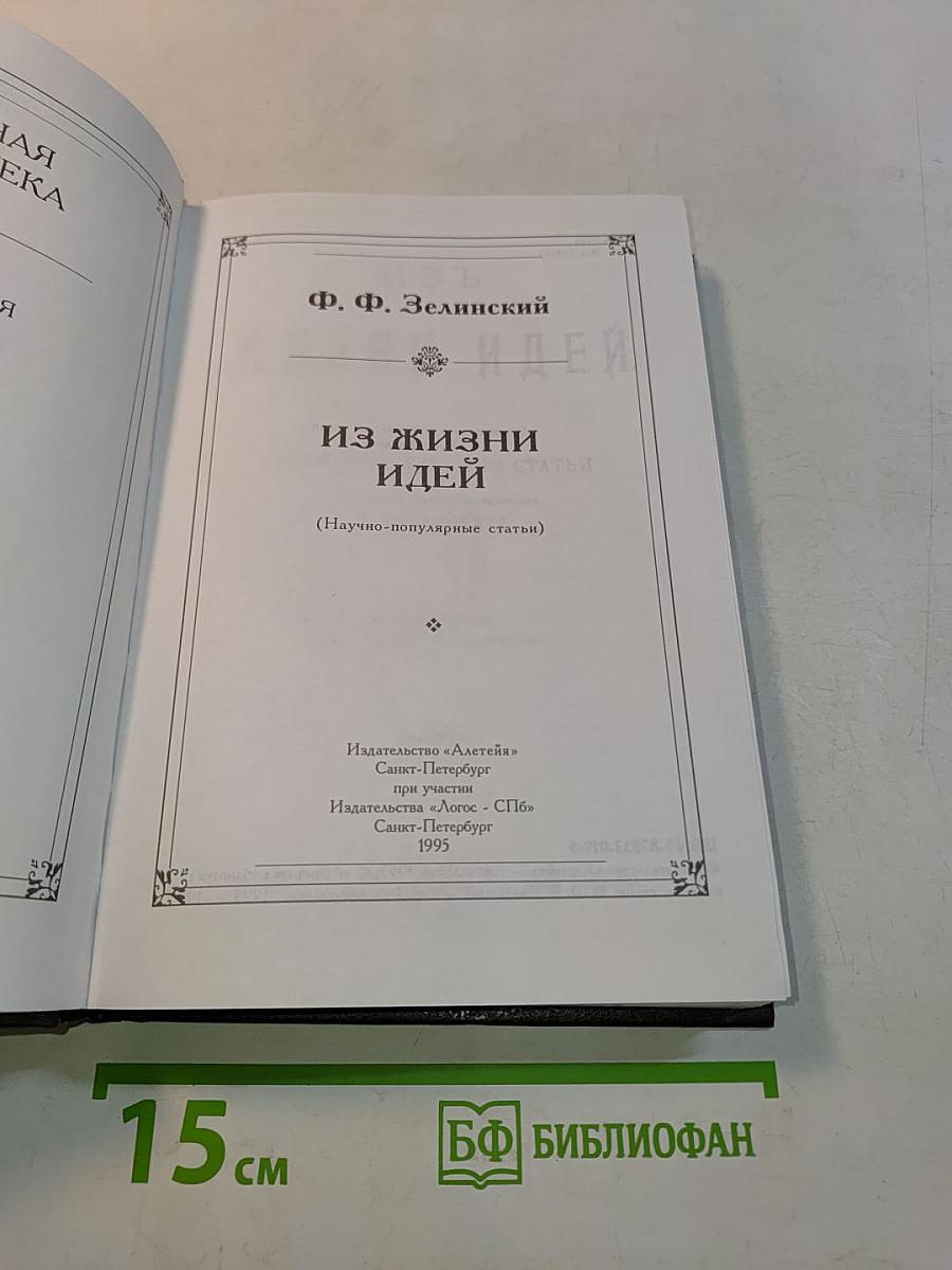 Из жизни идей