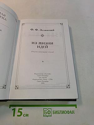 Из жизни идей