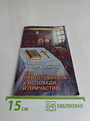 Как приготовиться к исповеди и причастию