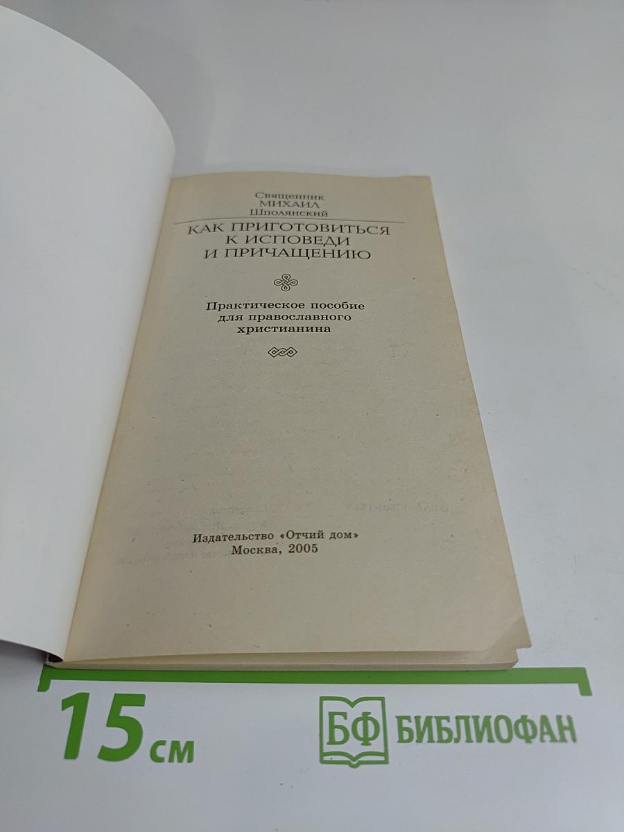 Как приготовиться к исповеди и причастию