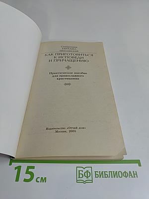 Как приготовиться к исповеди и причастию