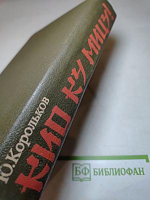 Кио ку мицу!