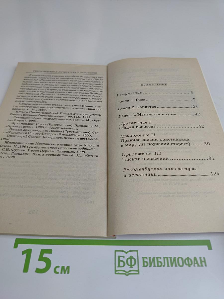 Как приготовиться к исповеди и причастию