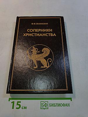 Соперники христианства