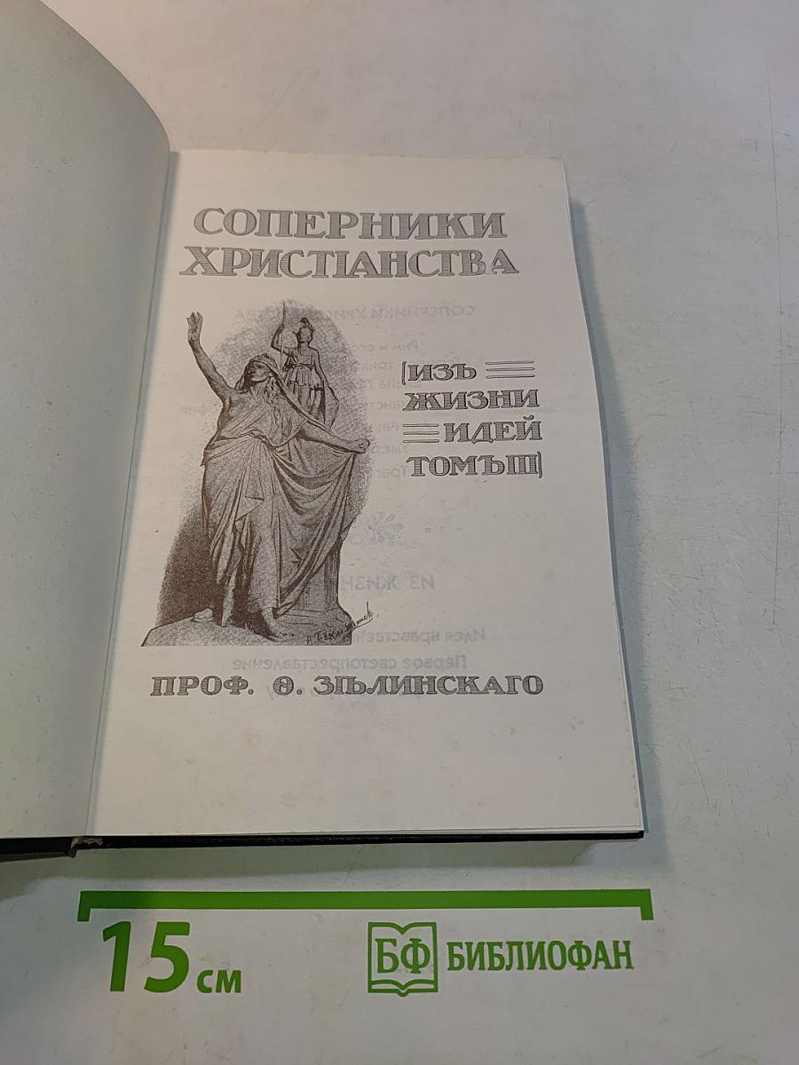 Соперники христианства