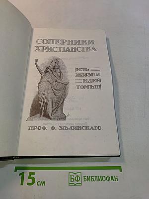 Соперники христианства