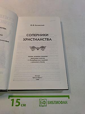 Соперники христианства