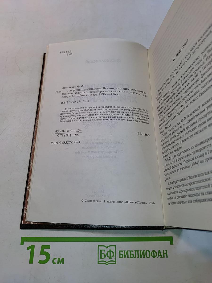 Соперники христианства