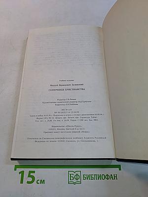 Соперники христианства