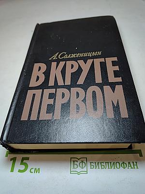 В круге первом