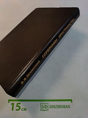 Соперники христианства