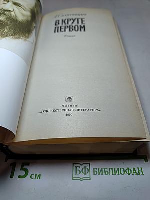 В круге первом