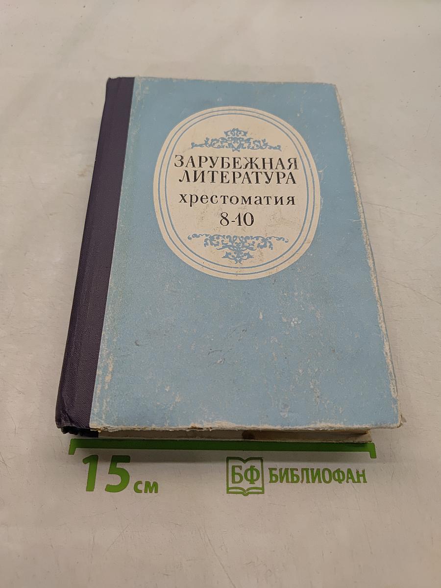 Зарубежная литература. Хрестоматия 8-10 классов средней школы