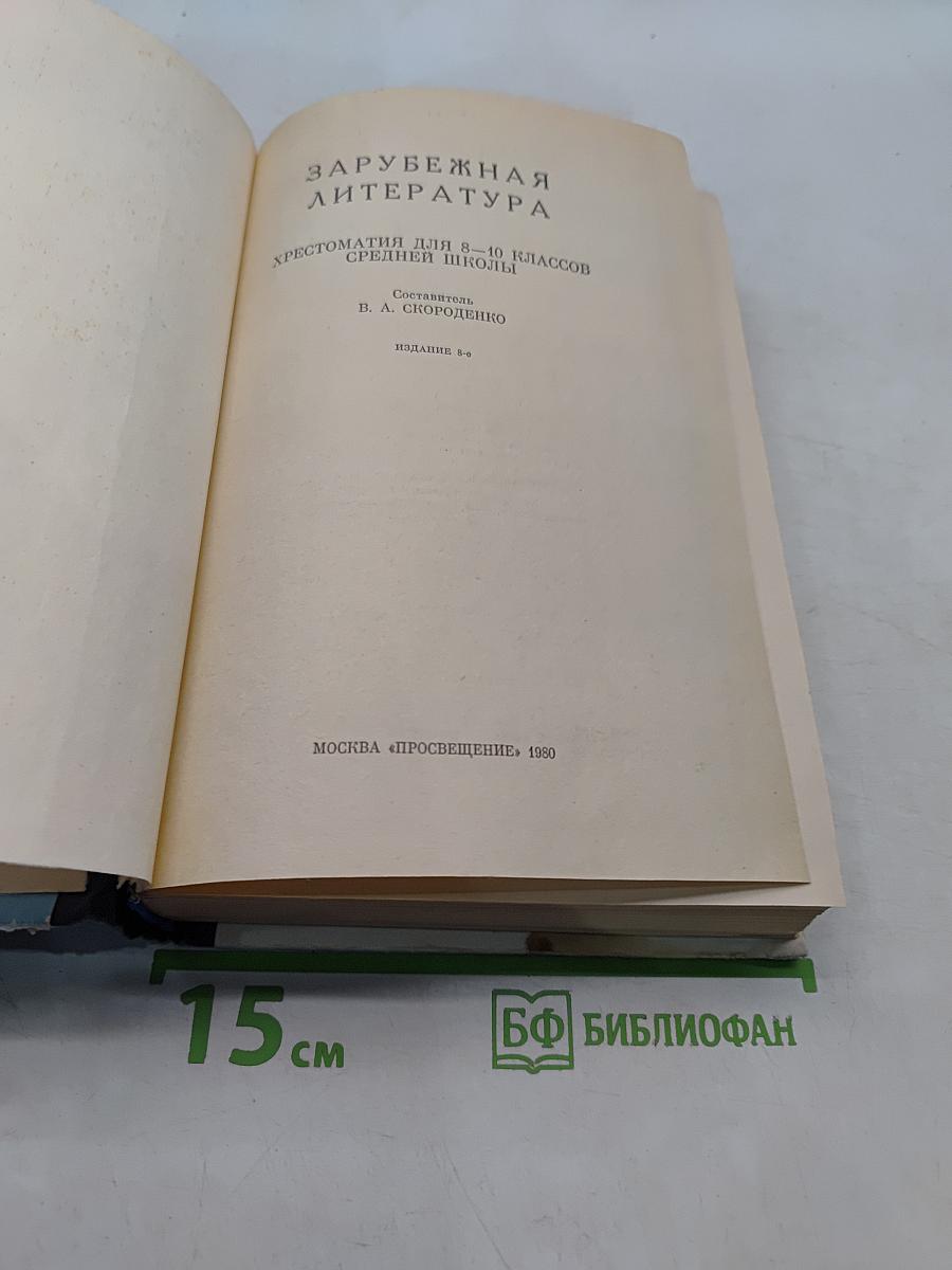 Зарубежная литература. Хрестоматия 8-10 классов средней школы